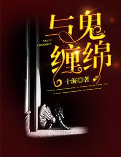 与鬼同眠狂妄鬼夫不好惹免费阅读
