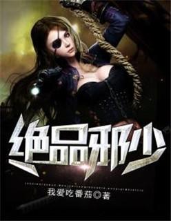 绝品邪少全集