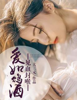 爱如烈酒封喉