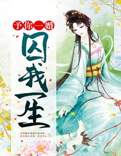 予你一生无重复章节阅读