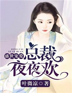 盛世宠婚总裁的欢喜冤家