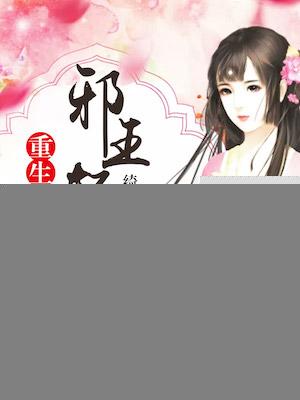 邪王强宠重生狂妃不好惹免费阅读