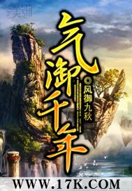 气御千年 阅读