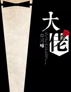 大佬们的心尖宠
