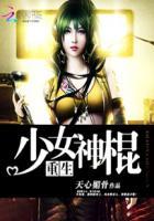重生之少女神棍免费阅读