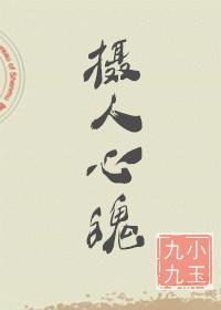 摄人心魄怎么读