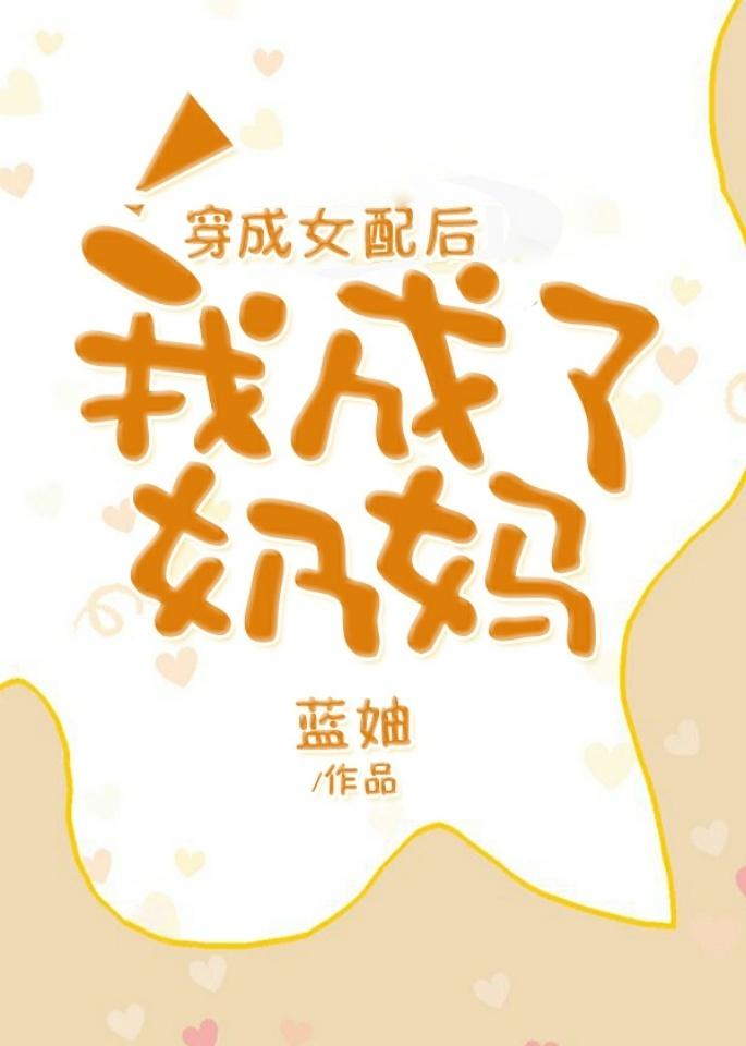 穿成女配后我成了奶妈作者蓝妯