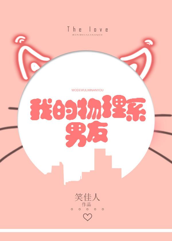 我的物理系男友36