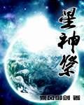 祭星神码表