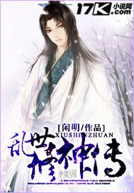 乱世修真文字游戏