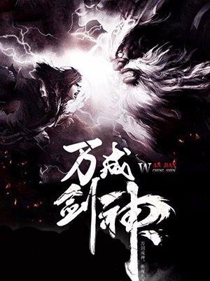 万剑神帝简介