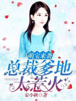 萌宝来袭总裁爹地太难