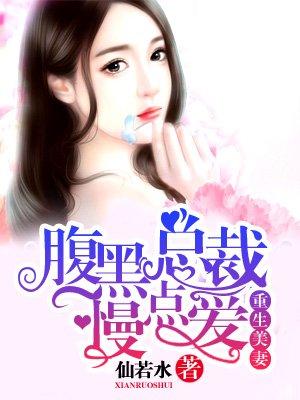 总裁重生的腹黑妻