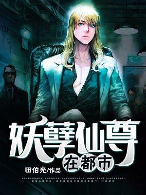 妖孽仙尊归来