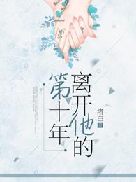 第十年离开以后当你老了番外