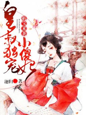 皇叔独宠腹黑小萌妻