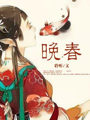 晚春元稹古诗
