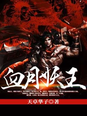 血月现妖孽现