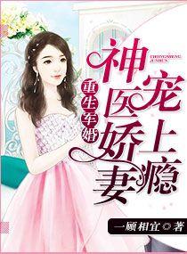 重生军婚神医娇妻宠上瘾 第501章