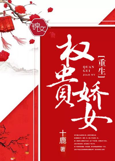 权贵娇免费阅读
