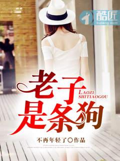 老子是条狗完整版