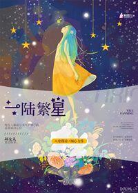 一陆繁星虐吗