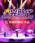 星光时代影视传媒有限公司