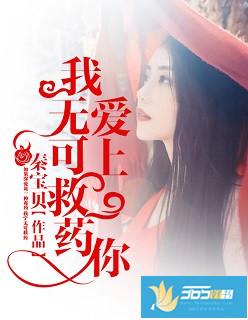 爱上你无可就药免费阅读