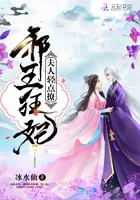 夫人轻点撩邪王狂妃免费