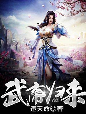 武帝归来百科女主