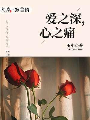 心之痛 玉小
