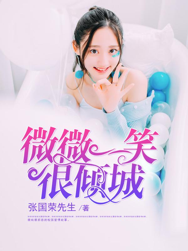 微微一笑很倾城聚会那一次在第几集