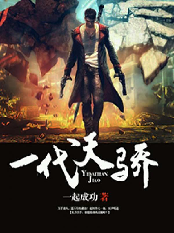 魔域一代天骄