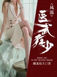 医武狂兵刘风免费阅读全文