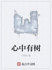 心里有棵树什么意思