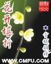花开堪折直需折