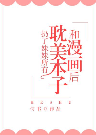扔了妹妹的书后我穿越了