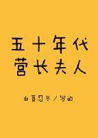 五十年代营长夫人内容