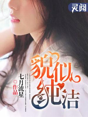 貌似纯洁杨锐袁嫣