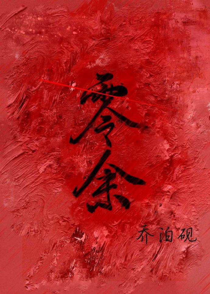 零余末世谁是攻