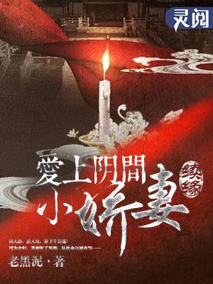爱上阴间小娇妻之续缘漫画