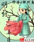 明朝第一弄臣是纯爱吗