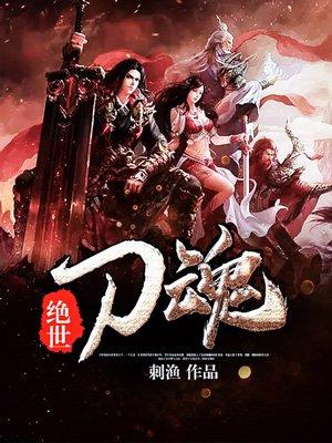 绝世刀皇免费阅读
