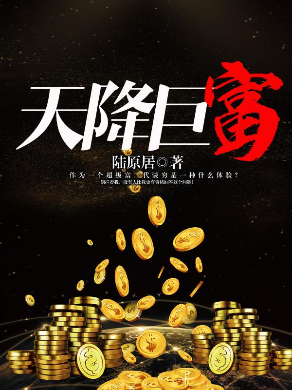 重生2010天降巨富