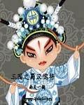 三国之蜀汉儒将TXT最新章节列表