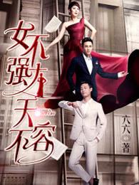 女不强大天不容28
