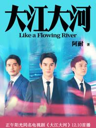大江大河大寻结局