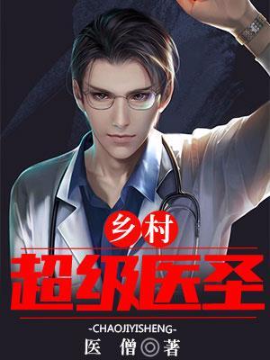 超级乡村小神医免费全本阅读