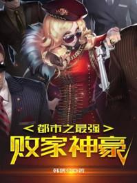 都市之最强败家神豪 韩洛熙