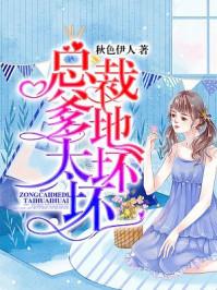 总裁爹地太坏妈妈快逃全文免费阅读